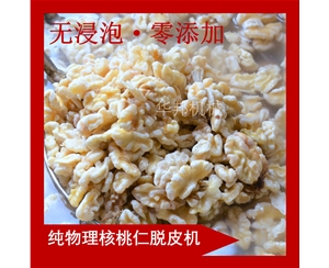 操作簡(jiǎn)便核桃仁去皮機(jī) 物理核桃仁脫皮機(jī) 歡迎訂購(gòu)